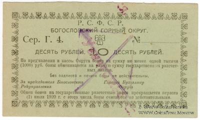 10 рублей 1919 г. (Богословск)