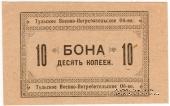 10 копеек 1924 г. (Тула)