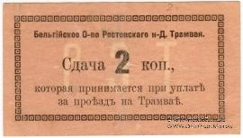 2 копейки 1918 г. (Ростов на Дону)