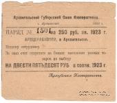 250 рублей 1923 г. (Архангельск)