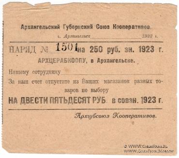 250 рублей 1923 г. (Архангельск)