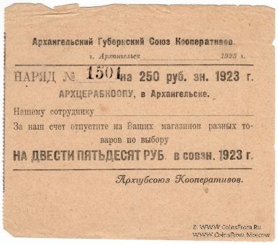 250 рублей 1923 г. (Архангельск)