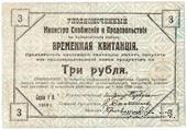 3 рубля 1919 г.