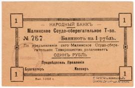 1 рубль 1918 г. (Малин)