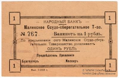 1 рубль 1918 г. (Малин)