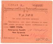 1 рубль 1924 г. (Армавир)