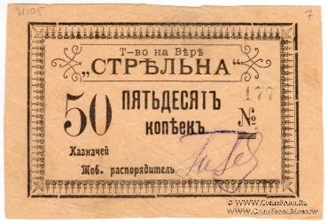 50 копеек б/д (Тифлис)