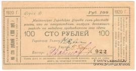 100 рублей 1920 г. (Майкоп)