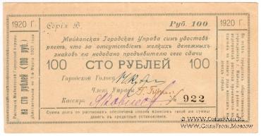 100 рублей 1920 г. (Майкоп)