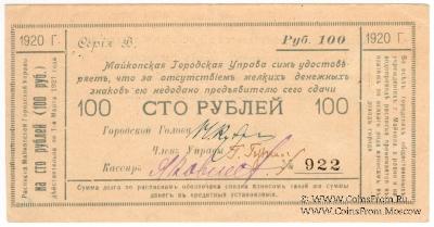 100 рублей 1920 г. (Майкоп)