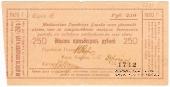 250 рублей 1920 г. (Майкоп)