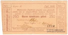 250 рублей 1920 г. (Майкоп)
