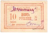 10 рублей б/д (Тифлис)