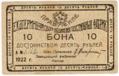 10 рублей 1922 г. (Екатеринбург)