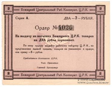 2 рубля б/д (Бежица)