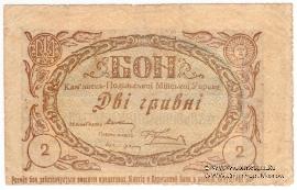 2 гривны 1919 г. (Каменец-Подольск)