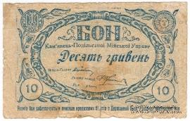 10 гривен 1919 г. (Каменец-Подольск)
