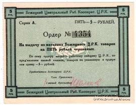 5 рублей б/д (Бежица)