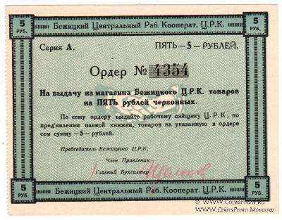 5 рублей б/д (Бежица)