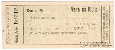100 рублей 1919 г. (Хабаровск)