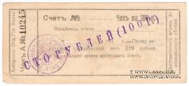 100 рублей 1919 г. (Хабаровск)