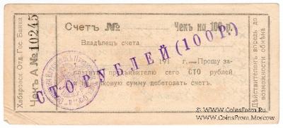 100 рублей 1919 г. (Хабаровск)