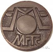 Жетон телефонный МГТС.