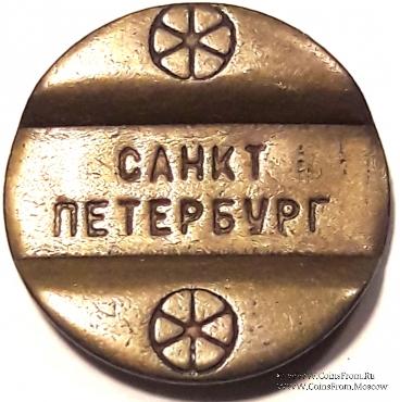 Жетон телефонный СПБ.