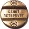 Жетон телефонный СПБ.
