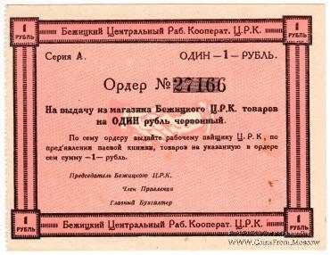 1 рубль б/д (Бежица)