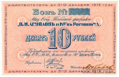 10 рублей 1919 г. (Ростов на Дону)