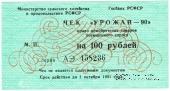 Комплект чеков 1990 г. 