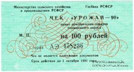 Комплект чеков 1990 г. 
