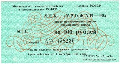 Комплект чеков 1990 г. 