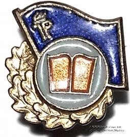 Значок за достижения в учёбе члена пионерской организации ГДР. Германия