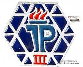 Значок спорт 3 разряд.  Пионерской организации ГДР. Германия