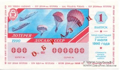 50 копеек 1990 г. (Выпуск 1) ОБРАЗЕЦ