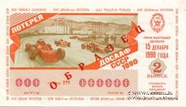 50 копеек 1990 г. (Выпуск 2) ОБРАЗЕЦ