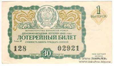 30 копеек 1963 г. (Выпуск 1).