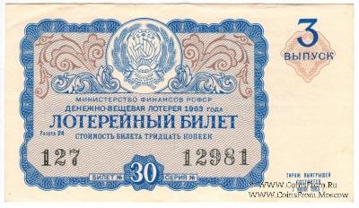 30 копеек 1963 г. (Выпуск 3).