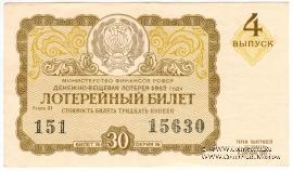 30 копеек 1963 г. (Выпуск 4).