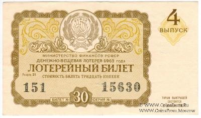 30 копеек 1963 г. (Выпуск 4).