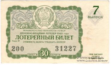 30 копеек 1963 г. (Выпуск 7).