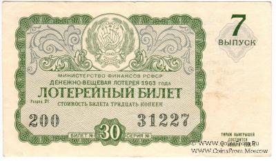 30 копеек 1963 г. (Выпуск 7).
