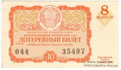 30 копеек 1963 г. (Выпуск 8).