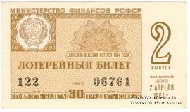 30 копеек 1964 г. (Выпуск 2).