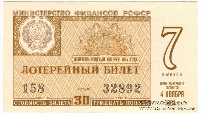 30 копеек 1964 г. (Выпуск 7).