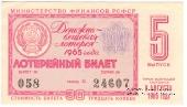 30 копеек 1965 г. (Выпуск 5).
