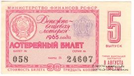 30 копеек 1965 г. (Выпуск 5).