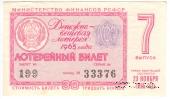 30 копеек 1965 г. (Выпуск 7).